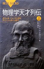 ウィリアム・H．クロッパー【著】，水谷淳【訳】販売会社/発売会社：講談社発売年月日：2009/12/20JAN：9784062576635