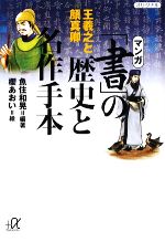 【中古】 マンガ「書」の歴史と名作手本 王羲之と顔真卿 講談社+α文庫/魚住和晃【編著】,櫻あおい【絵】