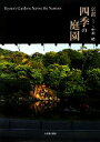 【中古】 京都 四季の庭園/中田昭【写真・文】