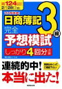 【中古】 第124回対応 ここが出る!日商簿記3級完全予想模試/簿記の教室メイプル【著】