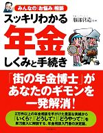 【中古】 スッキリわかる年金　しくみと手続き みんなの「お悩み」相談／服部営造【監修】