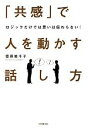 【中古】 「共感」で人を動かす話し方 ロジックだけでは思いは伝わらない！／菅原美千子【著】