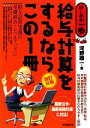 【中古】 給与計算をするならこの1冊 改訂8版 はじめの一歩/河野順一【著】