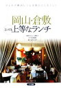 【中古】 岡山・倉敷 とっても上等なランチ/グルメ紀行【著】