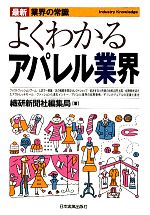 繊研新聞社編集局【著】販売会社/発売会社：日本実業出版社発売年月日：2009/12/26JAN：9784534046581