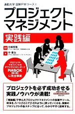  プロジェクトマネジメント　実践編 通勤大学文庫図解PMコース2／中嶋秀隆，中憲治