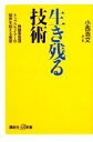 【中古】 生き残る技術 無酸素登頂トップクライマーが限界を超える極意 講談社＋α新書／小西浩文【著】