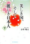 【中古】 美しき国、そして麗しき日本人(下)／今野陽三【著】