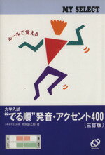 【中古】 大学入試　でる順　発音・アクセント　三訂版／丸田謙二郎(著者)