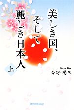 【中古】 美しき国、そして麗しき日本人(上)／今野陽三【著】