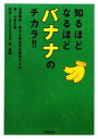 【中古】 知るほどなるほどバナナのチカラ!!/山吉久雄【著】,東直樹【監修】,豊かな食生活を推進する会【企画編集】