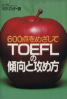 【中古】 600点をめざしてTOEFLの傾向と攻め方／村川久子(著者)