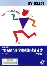 【中古】 大学入試　でる順　漢字書き取り読み方　三訂版／岡嵩(著者)