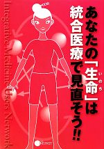 【中古】 あなたの「生命」は統合