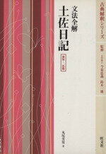【中古】 文法全解　土佐日記　新装・2色版／丸尾芳男(著者),今泉忠義(著者)