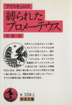 【中古】 縛られたプロメーテウス 岩波文庫／アイス・キュロス(著者),呉茂一(著者)