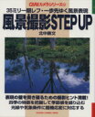 【中古】 風景撮影STEP UP/北中康文(著者)