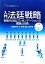 【中古】 入門法廷戦略 戦略的法廷プレゼンテーションの理論と技術 GENJIN刑事弁護シリーズ12/八幡紕芦史,辻孝司,遠山大輔【著】 1,936円