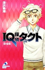 【中古】 IQ探偵タクト 桜の記憶 ポプラカラフル文庫/深沢美潮【作】,迎夏生【画】