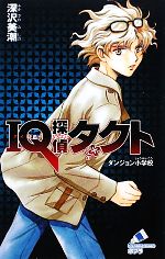 【中古】 IQ探偵タクト ダンジョン小学校 ポプラカラフル文庫/深沢美潮【作】,迎夏生【画】