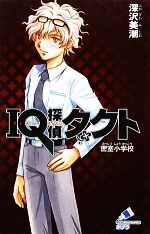 【中古】 IQ探偵タクト 密室小学校 ポプラカラフル文庫/深沢美潮【作】,迎夏生【画】