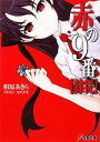 【中古】 赤の9番“隷従” 電撃文庫/相原あきら【著】