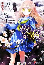 Hobby JAPAN Hj Library - 【中古】 夜魔　奇 電撃文庫／甲田学人【著】