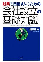 【中古】 会社設立の基礎知識 起業を目指す人のための／鶴田彦夫【著】