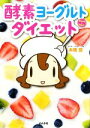 【中古】 酵素ヨーグルトダイエット/本橋登【著】