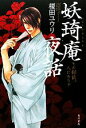 【中古】 妖王奇庵夜話 その探偵、人にあらず/榎田ユウリ【著】