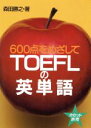 yÁz 600_߂TOEFL̉pP^XcV()