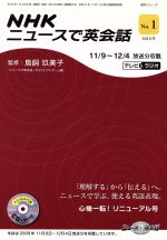 【中古】 NHKニュースで英会話　2010年(No．1) 語学シリーズ／語学・会話