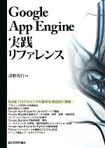 【中古】 Google　App　Engine実践リファレンス／清野克行【著】