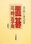 【中古】 置碁三、四、五子局 白の狙いと黒の対策／工藤紀夫【著】