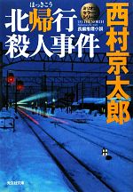 【中古】 北帰行殺人事件 ミリオンセラー・シリーズ 光文社文庫／西村京太郎【著】