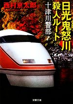 西村京太郎【著】販売会社/発売会社：双葉社発売年月日：2010/01/06JAN：9784575513271