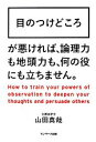【中古】 目のつけどころ/山田真哉【著】