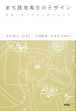 【中古】 まち路地再生のデザイン 路地に学ぶ生活空間の再生術／宇杉和夫，青木仁，井関和朗，岡本哲志【編著】