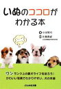 【中古】 いぬのココロがわかる本 ぶんか社文庫/小川晃代【著】,佐藤貴紀【監修】