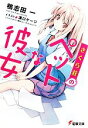 【中古】 さくら荘のペットな彼女(1) 電撃文庫／鴨志田一【著】 【中古】afb