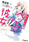 【中古】 さくら荘のペットな彼女(1) 電撃文庫／鴨志田一【著】