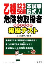 【中古】 本試験形式！乙種12356類危険物取扱者模擬テスト／工藤政孝【編】