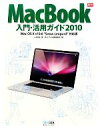 【中古】 MacBook入門・活用ガイド(2010) Mac Fan BOOKS/小泉森弥【著】,Mac Fan書籍編集部【編】