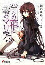 【中古】 空ろの箱と零のマリア(3) 電撃文庫/御影瑛路【著】