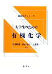 【中古】 大学生のための有機化学 新教科書シリーズ／今井敏郎，松山春男，大北雅一【著】