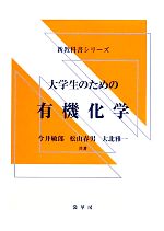 【中古】 大学生のための有機化学 新教科書シリーズ/今井敏郎,松山春男,大北雅一【著】