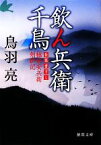 【中古】 飲ん兵衛千鳥 極楽安兵衛剣酔記 徳間文庫／鳥羽亮【著】