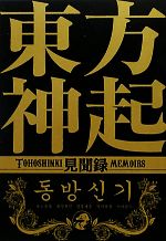 【中古】 東方神起見聞録／東方神起研究会【編】