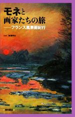 【中古】 モネと画家たちの旅 フランス風景画紀行／高橋明也【監修】