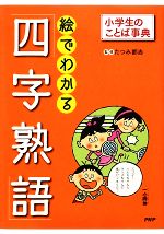 【中古】 絵でわかる「四字熟語」 小学生のことば事典／たつみ都志【監修】，どりむ社【編著】